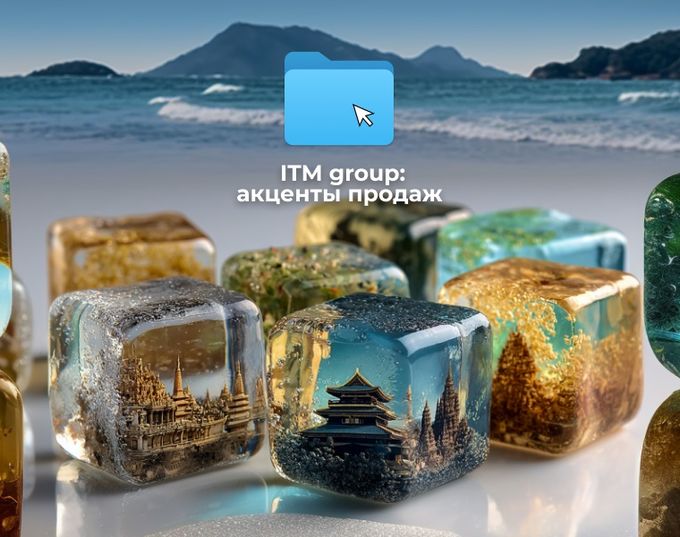 Вебинары и Семинары ITM group для турагентов