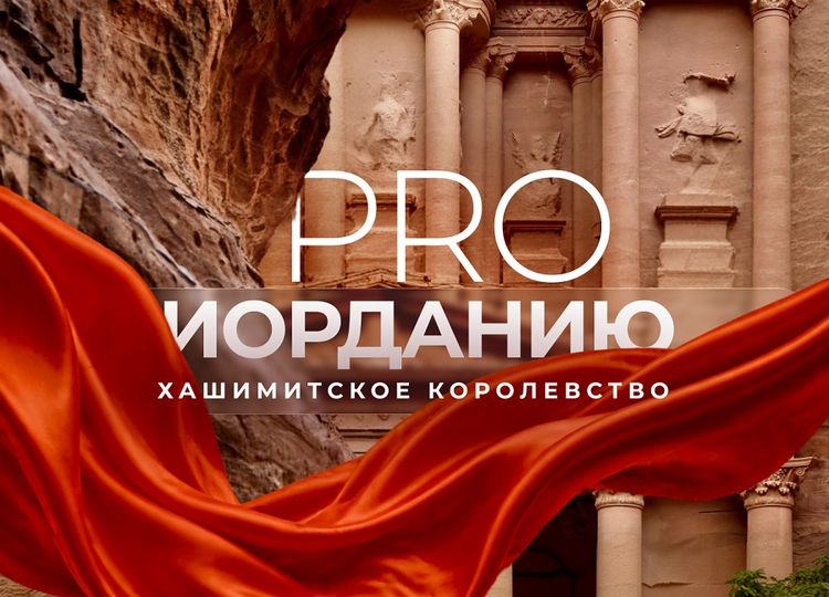PRO Иорданию