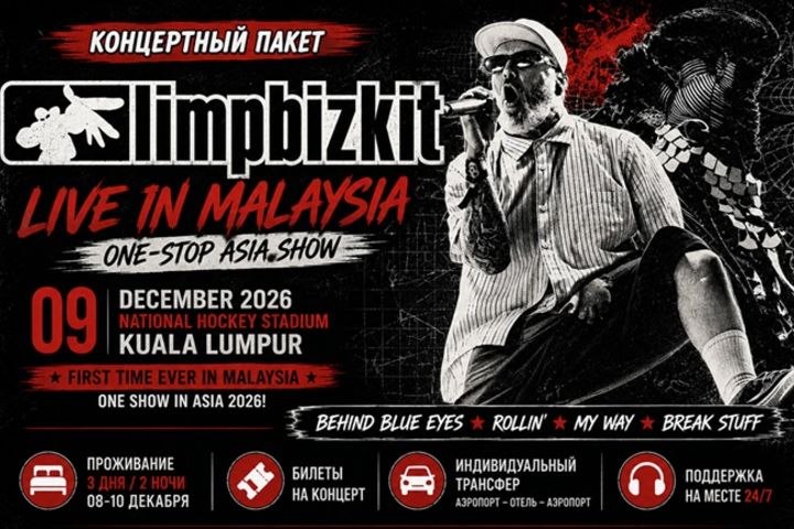 Туры на концерт Limp Bizkit